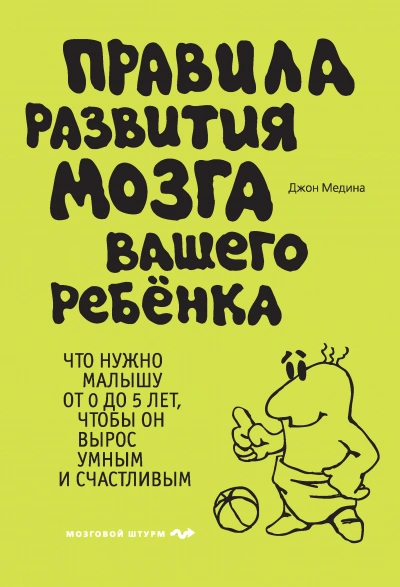Правила развития мозга вашего ребенка - Джон Медина - Слушать Любимую Книгу + Без Рекламы 📲 Slushat-Knigi.Com
