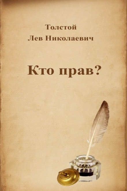 Кто прав? - Лев Толстой - Слушать Любимую Книгу + Без Рекламы 📲 Slushat-Knigi.Com
