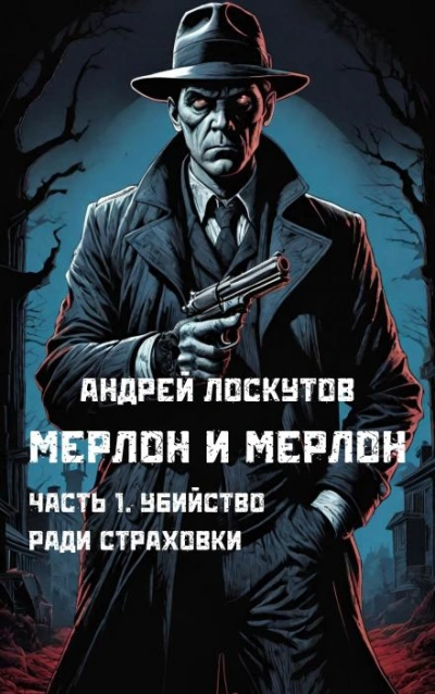 Убийство ради страховки - Андрей Лоскутов - Слушать Любимую Книгу + Без Рекламы 📲 Slushat-Knigi.Com