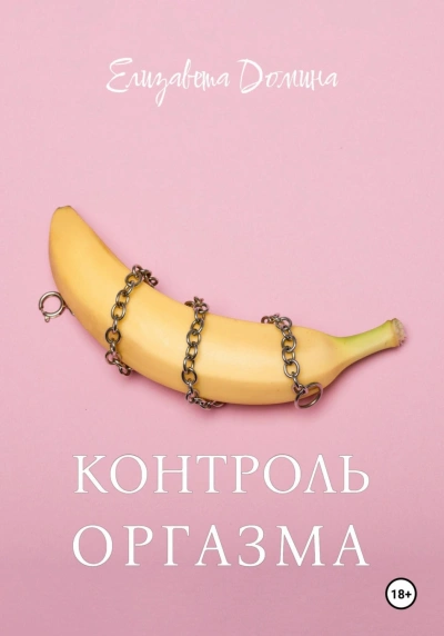 Контроль оргазма - Елизавета Домина - Слушать Любимую Книгу + Без Рекламы 📲 Slushat-Knigi.Com