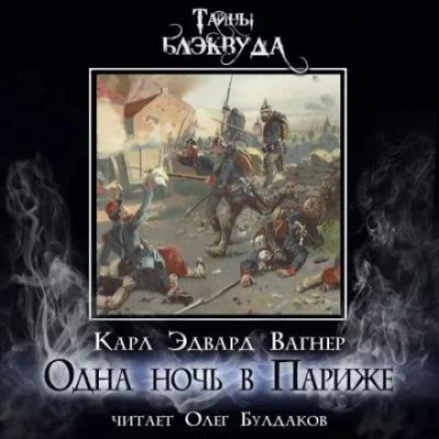 Одна ночь в Париже - Карл Эдвард Вагнер - Слушать Любимую Книгу + Без Рекламы 📲 Slushat-Knigi.Com