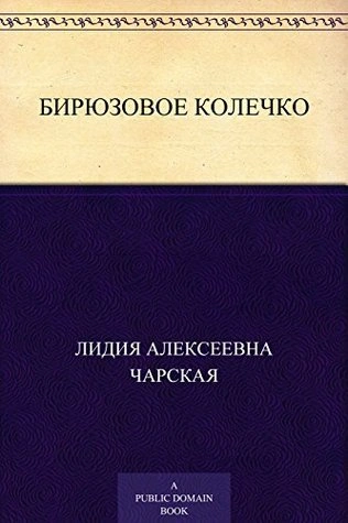 Бирюзовое колечко - Лидия Чарская - Слушать Любимую Книгу + Без Рекламы 📲 Slushat-Knigi.Com