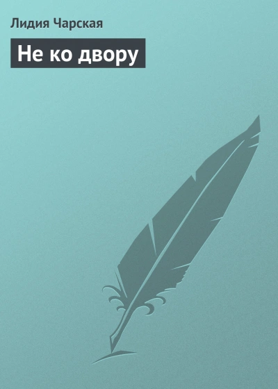 Не ко двору - Лидия Чарская - Слушать Любимую Книгу + Без Рекламы 📲 Slushat-Knigi.Com