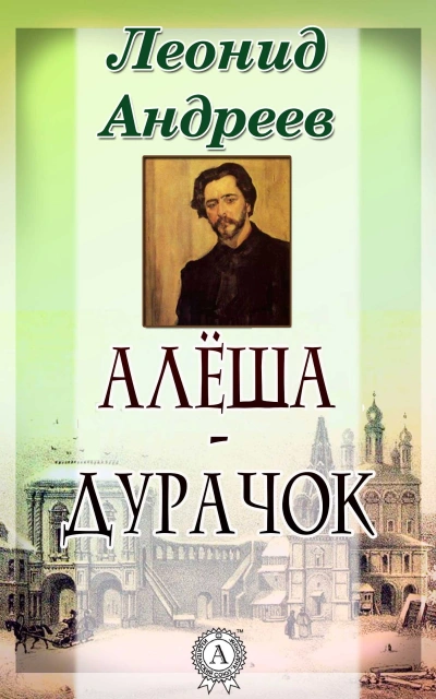 Алёша-дурачок - Леонид Андреев - Слушать Любимую Книгу + Без Рекламы 📲 Slushat-Knigi.Com
