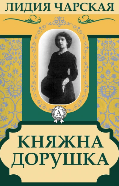 Княжна Дорушка - Лидия Чарская - Слушать Любимую Книгу + Без Рекламы 📲 Slushat-Knigi.Com