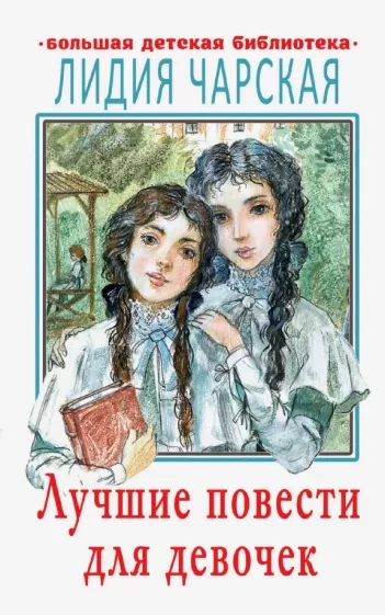 Герои - Лидия Чарская - Слушать Любимую Книгу + Без Рекламы 📲 Slushat-Knigi.Com