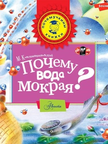 Почему вода мокрая? - Майлен Константиновский - Слушать Любимую Книгу + Без Рекламы 📲 Slushat-Knigi.Com