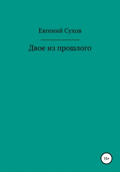 Двое из прошлого - Евгений Сухов - Слушать Любимую Книгу + Без Рекламы 📲 Slushat-Knigi.Com