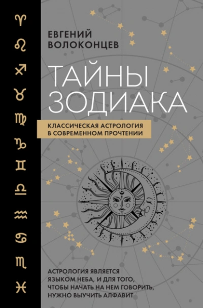 Тайны Зодиака. Классическая астрология в современном прочтении - Евгений Волоконцев - Слушать Любимую Книгу + Без Рекламы 📲 Slushat-Knigi.Com