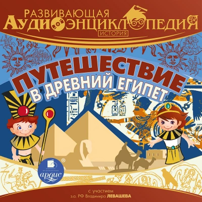 Путешествие в древний Египет - Александр Лукин - Слушать Любимую Книгу + Без Рекламы 📲 Slushat-Knigi.Com