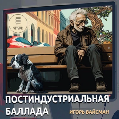 Постиндустриальная баллада - Игорь Вайсман - Слушать Любимую Книгу + Без Рекламы 📲 Slushat-Knigi.Com