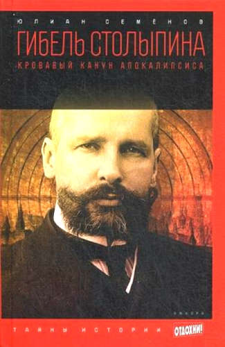 Версия вторая. Гибель Столыпина - Юлиан Семенов - Слушать Любимую Книгу + Без Рекламы 📲 Slushat-Knigi.Com