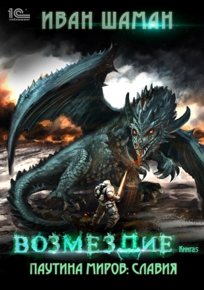 Славия. Книга 5. Возмездие - Иван Шаман - Слушать Любимую Книгу + Без Рекламы 📲 Slushat-Knigi.Com