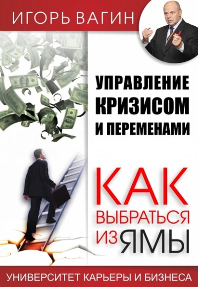 Управление кризисом и переменами. Как выбраться из ямы - Игорь Вагин - Слушать Любимую Книгу + Без Рекламы 📲 Slushat-Knigi.Com