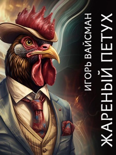 Жареный петух - Игорь Вайсман - Слушать Любимую Книгу + Без Рекламы 📲 Slushat-Knigi.Com