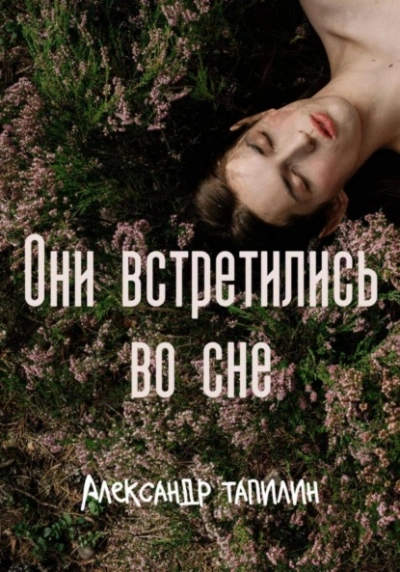 Они встретились во сне - Александр Тапилин - Слушать Любимую Книгу + Без Рекламы 📲 Slushat-Knigi.Com