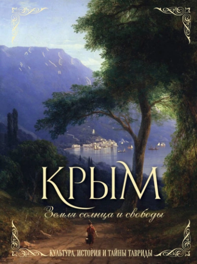 Крым. Земля солнца и свободы. Культура, история и тайны Тавриды - Елена Яворская-Милешкина - Слушать Любимую Книгу + Без Рекламы 📲 Slushat-Knigi.Com
