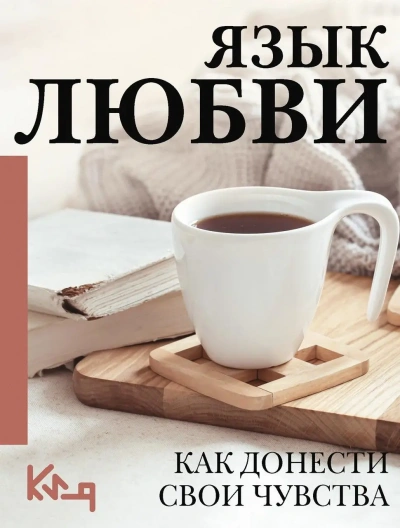 Язык любви. Как понять себя и людей вокруг. Как донести свои чувства - Слушать Любимую Книгу + Без Рекламы 📲 Slushat-Knigi.Com