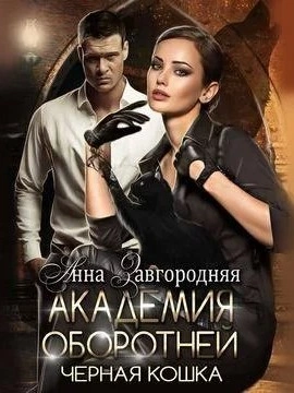 Академия оборотней. Черная кошка - Анна Завгородняя - Слушать Любимую Книгу + Без Рекламы 📲 Slushat-Knigi.Com