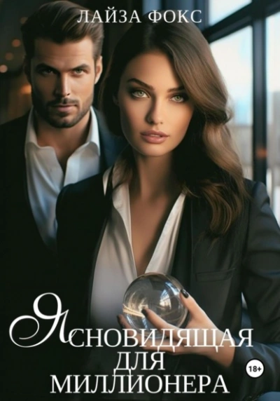 Ясновидящая для миллионера - Лайза Фокс - Слушать Любимую Книгу + Без Рекламы 📲 Slushat-Knigi.Com