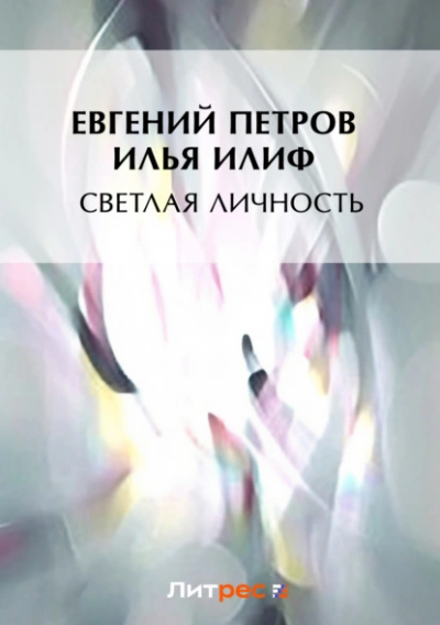 Светлая личность - Илья Ильф, Евгений Петров - Слушать Любимую Книгу + Без Рекламы 📲 Slushat-Knigi.Com