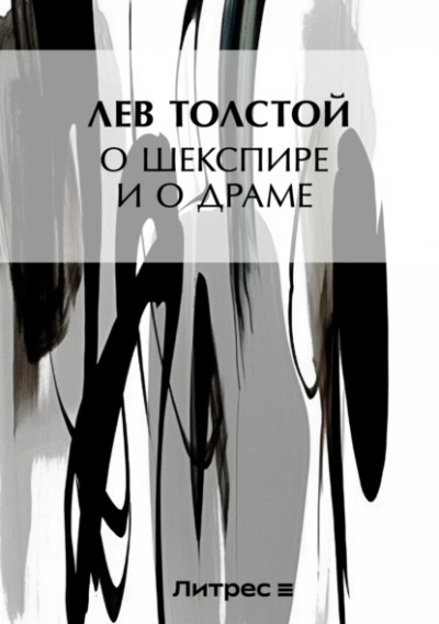 О Шекспире и о драме - Лев Толстой - Слушать Любимую Книгу + Без Рекламы 📲 Slushat-Knigi.Com