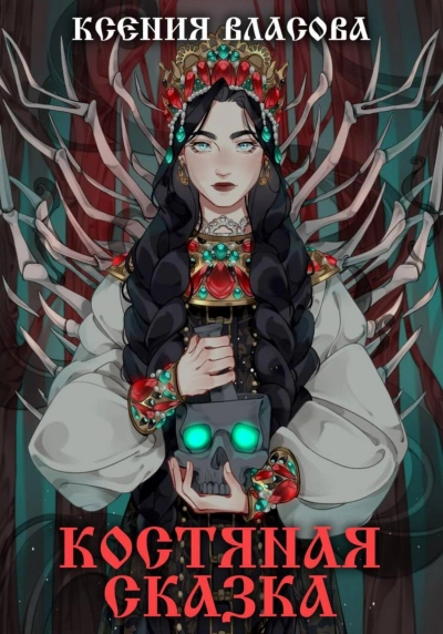 Костяная сказка - Ксения Власова - Слушать Любимую Книгу + Без Рекламы 📲 Slushat-Knigi.Com