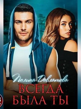 Всегда была ты - Полина Довлатова - Слушать Любимую Книгу + Без Рекламы 📲 Slushat-Knigi.Com