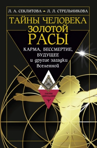 Тайны человека золотой расы. Карма, бессмертие, будущее и другие загадки Вселенной - Лариса Секлитова - Слушать Любимую Книгу + Без Рекламы 📲 Slushat-Knigi.Com