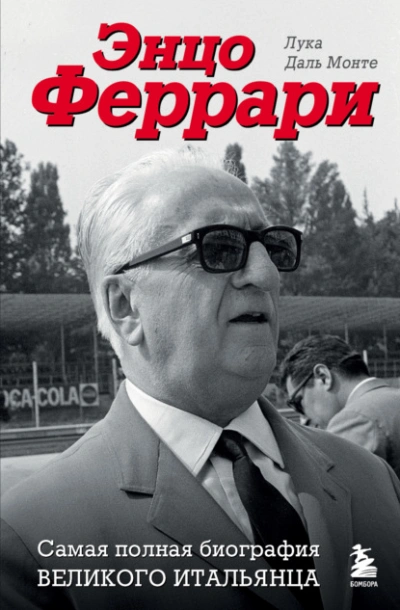 Энцо Феррари. Самая полная биография великого итальянца - Лука Монте - Слушать Любимую Книгу + Без Рекламы 📲 Slushat-Knigi.Com