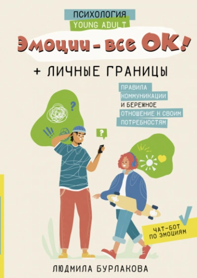 Эмоции – все ОК! Личные границы. Правила коммуникации и бережное отношение к своим потребностям - Людмила Бурлакова - Слушать Любимую Книгу + Без Рекламы 📲 Slushat-Knigi.Com