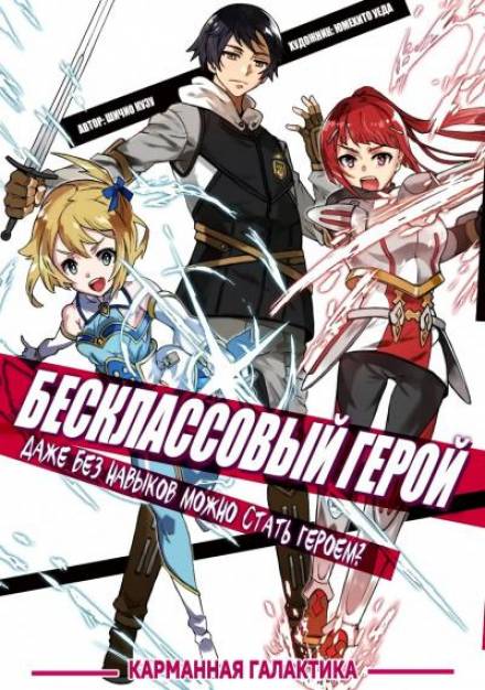 Бесклассовый герой: Да мне всё равно не нужны эти ваши умения - Shichio Kuzu - Слушать Любимую Книгу + Без Рекламы 📲 Slushat-Knigi.Com