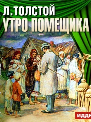 Утро помещика - Лев Толстой - Слушать Любимую Книгу + Без Рекламы 📲 Slushat-Knigi.Com