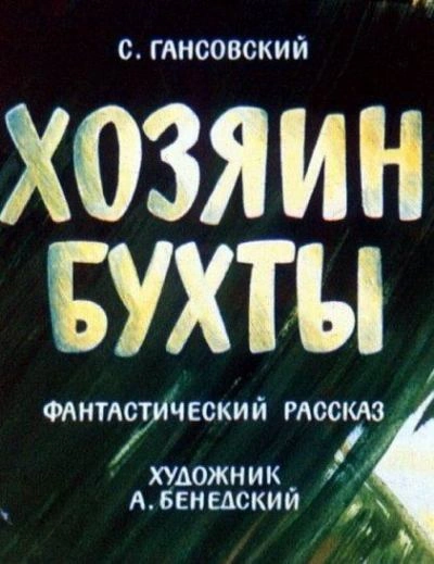 Хозяин бухты - Север Гансовский - Слушать Любимую Книгу + Без Рекламы 📲 Slushat-Knigi.Com