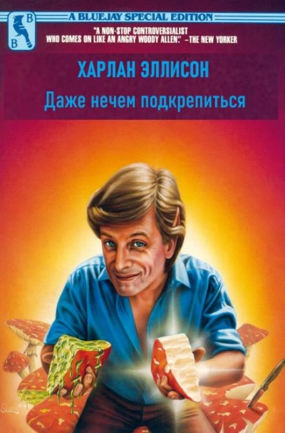 Даже нечем подкрепиться - Харлан Эллисон - Слушать Любимую Книгу + Без Рекламы 📲 Slushat-Knigi.Com