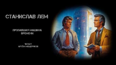 Пропавшая машина времени - Станислав Лем - Слушать Любимую Книгу + Без Рекламы 📲 Slushat-Knigi.Com