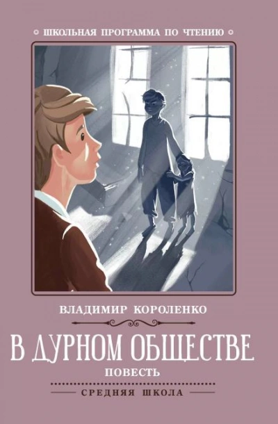 В дурном обществе - Владимир Короленко - Слушать Любимую Книгу + Без Рекламы 📲 Slushat-Knigi.Com