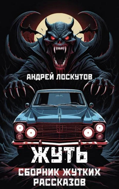 Жуть - Андрей Лоскутов - Слушать Любимую Книгу + Без Рекламы 📲 Slushat-Knigi.Com