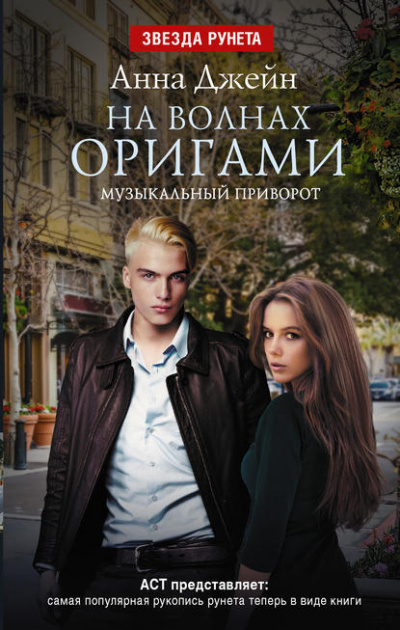 На волнах оригами - Анна Джейн - Слушать Любимую Книгу + Без Рекламы 📲 Slushat-Knigi.Com
