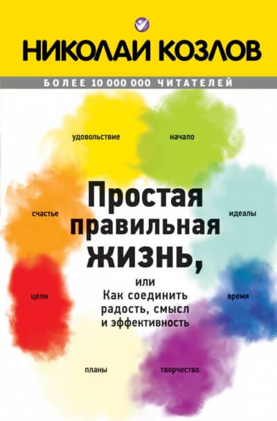 Простая правильная жизнь, или Как соединить радость, смысл и эффективность - Николай Козлов - Слушать Любимую Книгу + Без Рекламы 📲 Slushat-Knigi.Com