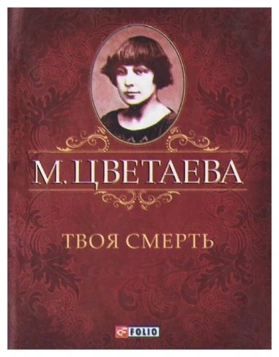 Твоя смерть - Марина Цветаева - Слушать Любимую Книгу + Без Рекламы 📲 Slushat-Knigi.Com