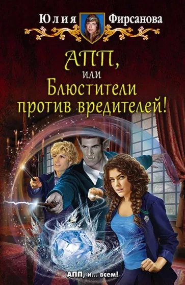 Блюстители против вредителей! - Юлия Фирсанова - Слушать Любимую Книгу + Без Рекламы 📲 Slushat-Knigi.Com