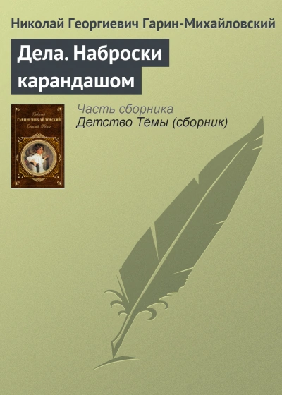 Дела. Наброски карандашом - Николай Гарин-Михайловский - Слушать Любимую Книгу + Без Рекламы 📲 Slushat-Knigi.Com
