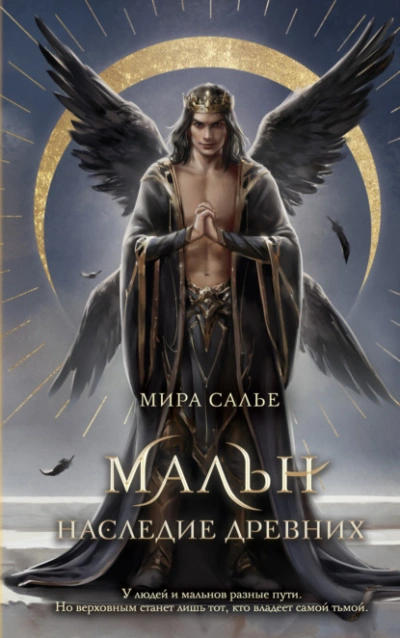 Мальн. Наследие древних - Мира Салье - Слушать Любимую Книгу + Без Рекламы 📲 Slushat-Knigi.Com