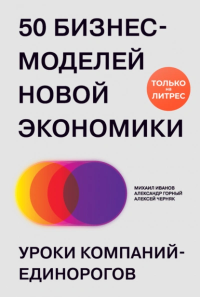 50 бизнес-моделей новой экономики. Уроки компаний-единорогов - Михаил Иванов - Слушать Любимую Книгу + Без Рекламы 📲 Slushat-Knigi.Com