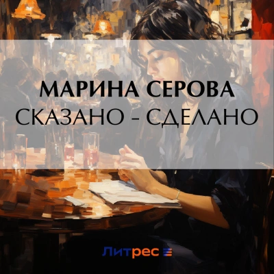 Сказано – сделано - Марина Серова - Слушать Любимую Книгу + Без Рекламы 📲 Slushat-Knigi.Com