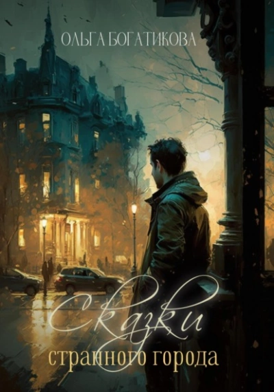 Сказки странного города - Ольга Богатикова - Слушать Любимую Книгу + Без Рекламы 📲 Slushat-Knigi.Com