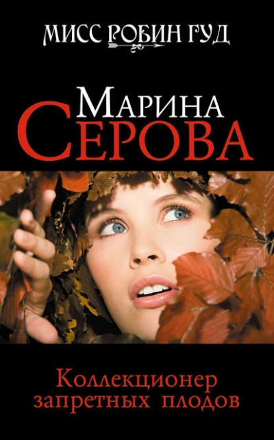 Коллекционер запретных плодов - Марина Серова - Слушать Любимую Книгу + Без Рекламы 📲 Slushat-Knigi.Com