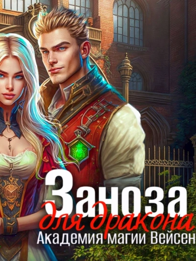Заноза для Дракона - Инна Дворцова - Слушать Любимую Книгу + Без Рекламы 📲 Slushat-Knigi.Com