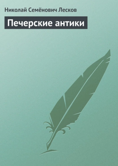Печерские антики - Николай Лесков - Слушать Любимую Книгу + Без Рекламы 📲 Slushat-Knigi.Com